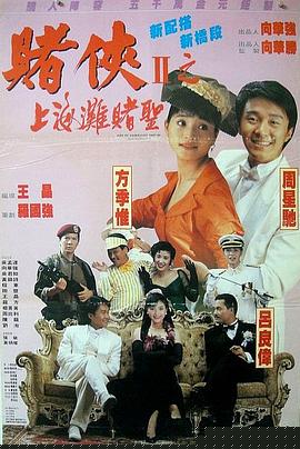 赌侠2：上海滩赌圣