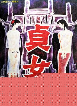 贞女