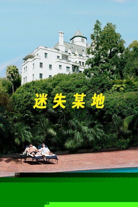 迷失某地