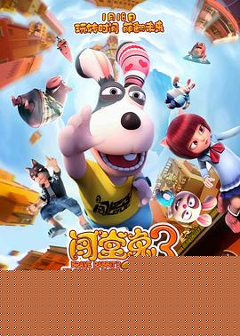 闯堂兔3囧囧时光机