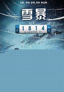 雪暴1814