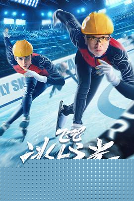 飞吧，冰上之光