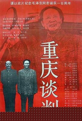 重庆谈判