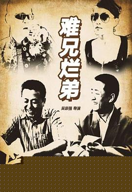 难兄烂弟