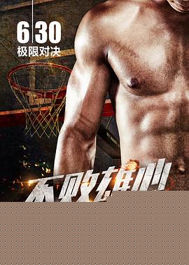 不败雄心