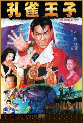 孔雀王子