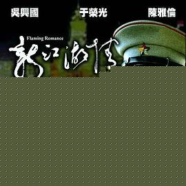 新江湖情