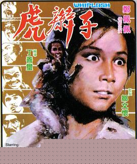虎辫子