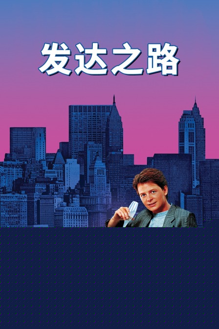 发达之路
