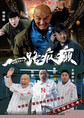 一路疯癫