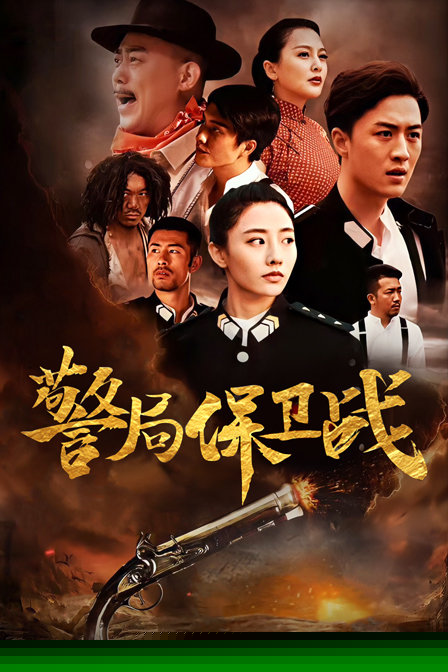 警局保卫战