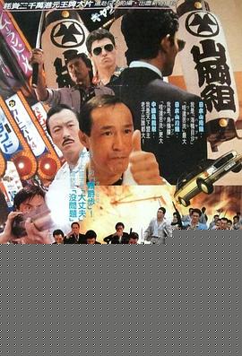 黑道福星