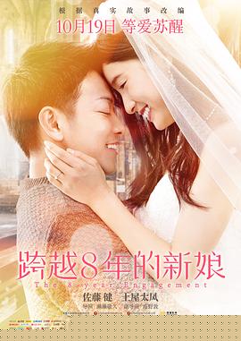 跨越8年的新娘
