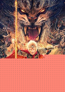 大神猴1降妖篇