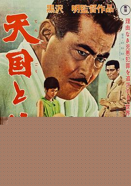 天国与地狱1963