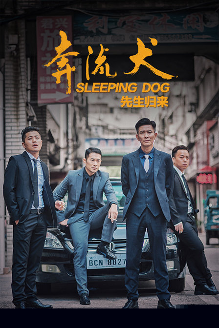 奔流犬：先生归来