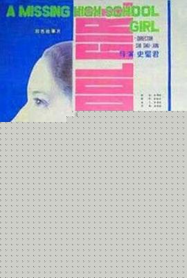 失踪的女中学生