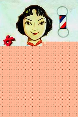 女理发师