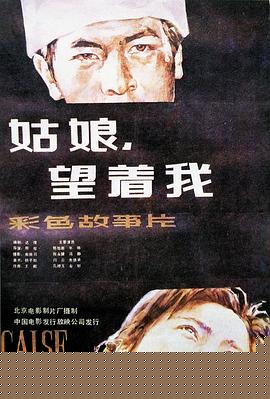 姑娘， 望着我