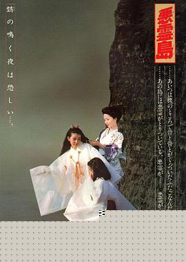 恶灵岛