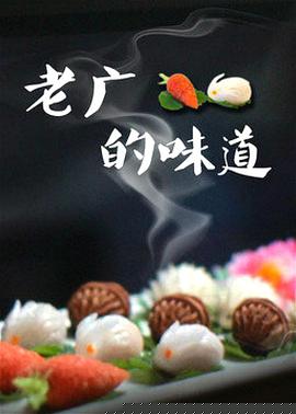老广的味道第三季