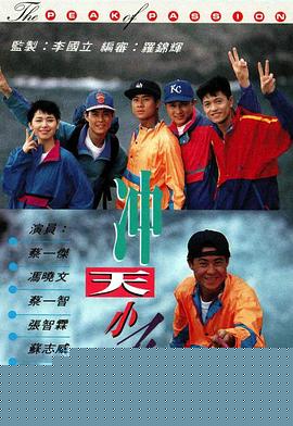 冲天小子粤语