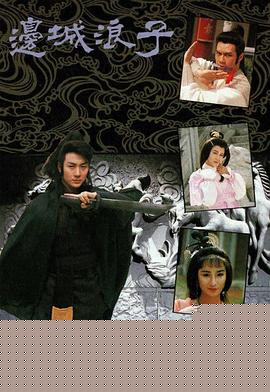 边城浪子粤语