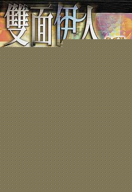 双面伊人粤语
