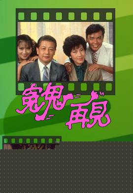 冤鬼再见粤语
