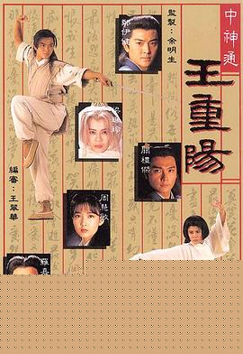 中神通王重阳粤语