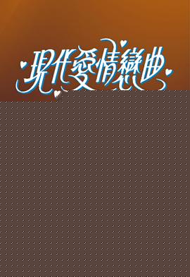 现代爱情恋曲粤语