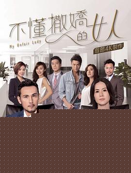不懂撒娇的女人国语