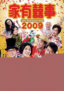 家有喜事2009