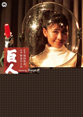 巨人与玩具
