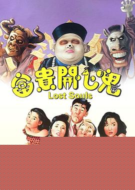 富贵开心鬼