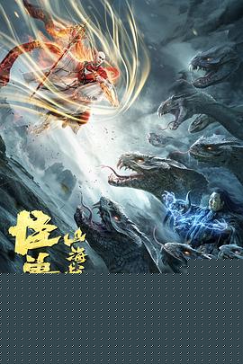 山海战纪2之怪兽之王