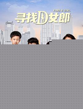 寻找D女郎