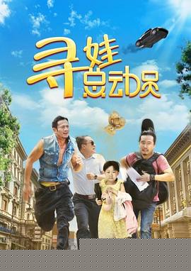 寻娃总动员
