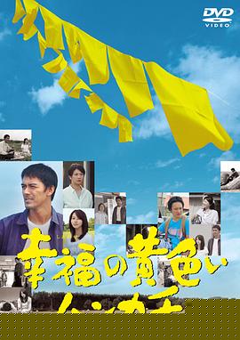 幸福的黄手帕