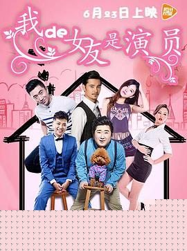 我的女友是演员