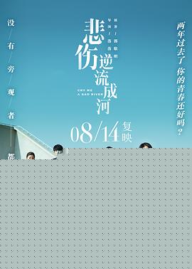 悲伤逆流成河
