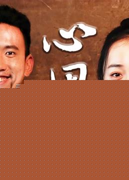 心田