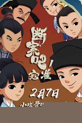 断案吧！寇准