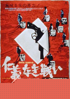 无仁义之战2：广岛死斗篇
