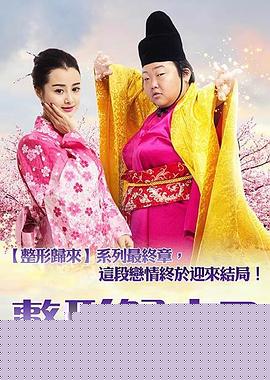 整形归来3：前世今生