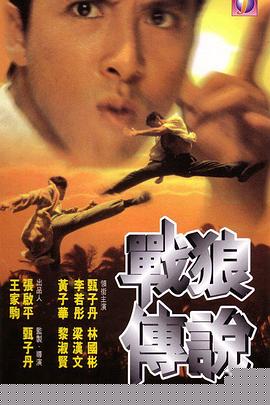 战狼传说