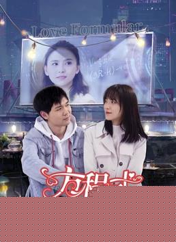 方程式恋爱
