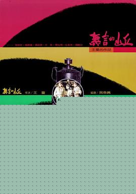 无言的山丘