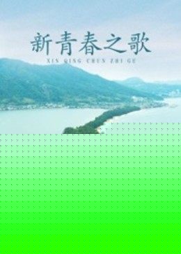 新青春之歌
