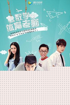 教数学的体育老师